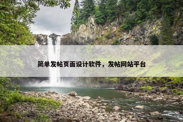简单发帖页面设计软件，发帖网站平台