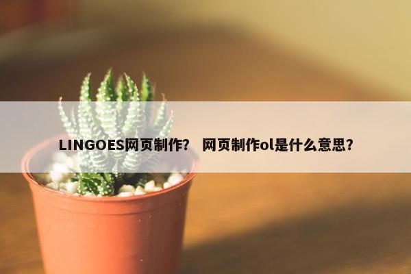 LINGOES网页制作？ 网页制作ol是什么意思？
