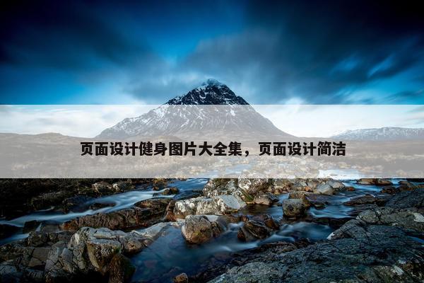 页面设计健身图片大全集，页面设计简洁