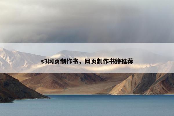 s3网页制作书，网页制作书籍推荐