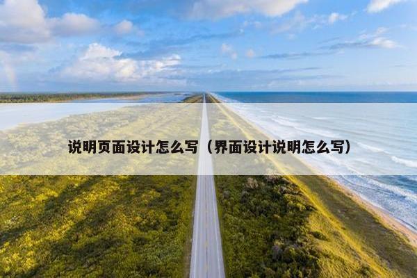 说明页面设计怎么写（界面设计说明怎么写）