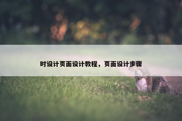 时设计页面设计教程，页面设计步骤