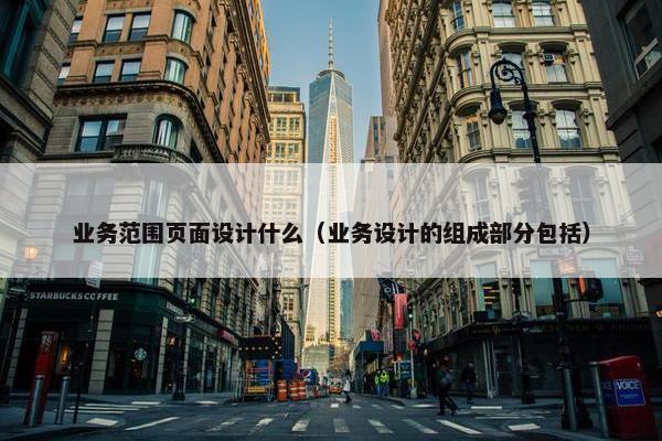 业务范围页面设计什么（业务设计的组成部分包括）