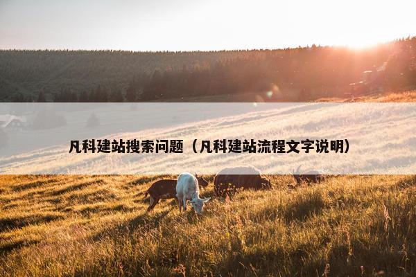 凡科建站搜索问题(凡科建站流程文字说明) 凡科建站搜索问题(凡科建站流程文字说明)