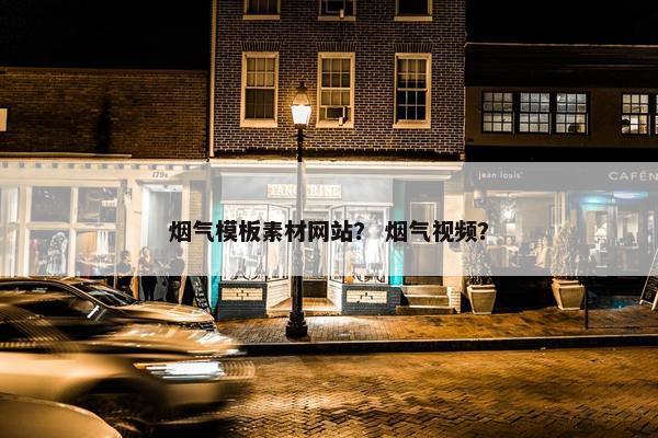 烟气模板素材网站？ 烟气视频？
