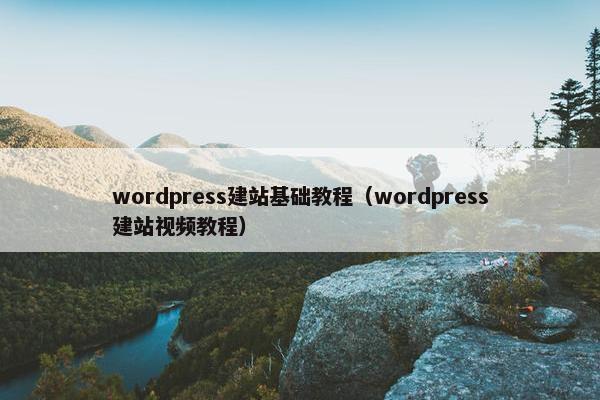 wordpress建站基础教程（wordpress建站视频教程）