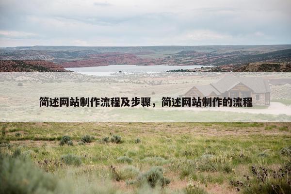 简述网站制作流程及步骤，简述网站制作的流程