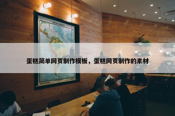 蛋糕简单网页制作模板，蛋糕网页制作的素材