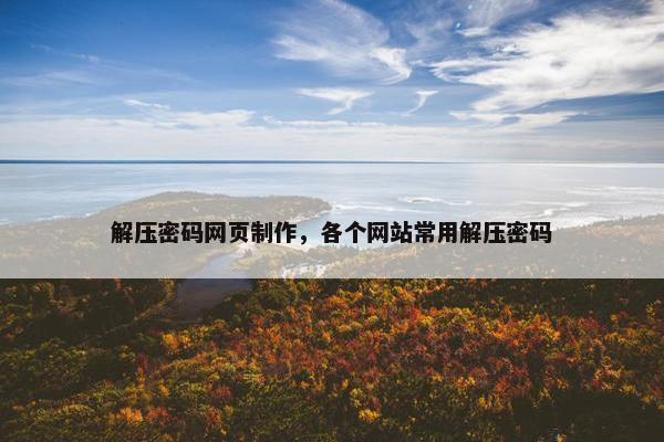 解压密码网页制作，各个网站常用解压密码