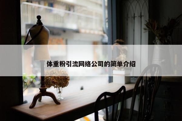 体重粉引流网络公司的简单介绍