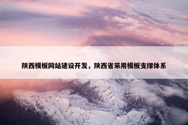 陕西模板网站建设开发，陕西省采用模板支撑体系