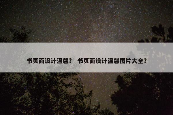 书页面设计温馨？ 书页面设计温馨图片大全？
