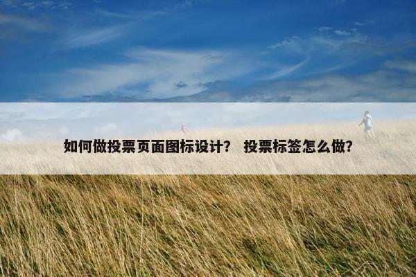 如何做投票页面图标设计？ 投票标签怎么做？