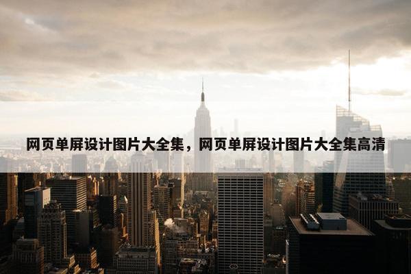 网页单屏设计图片大全集，网页单屏设计图片大全集高清