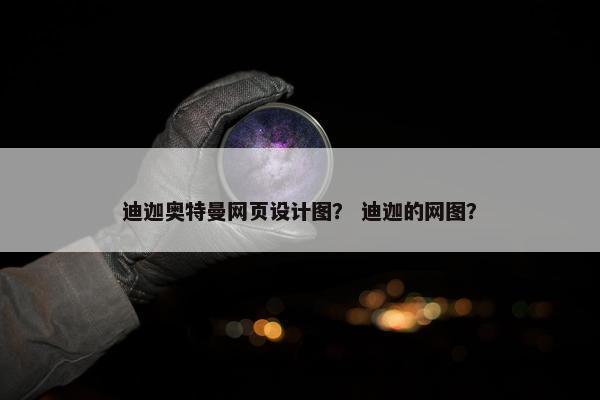 迪迦奥特曼网页设计图？ 迪迦的网图？