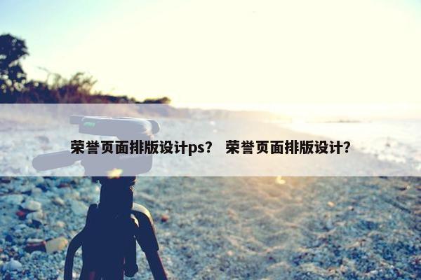 荣誉页面排版设计ps？ 荣誉页面排版设计？