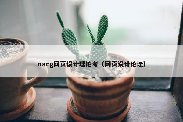 nacg网页设计理论考（网页设计论坛）