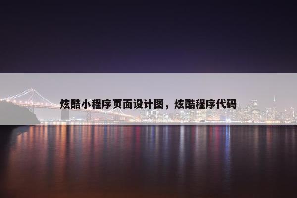 炫酷小程序页面设计图，炫酷程序代码
