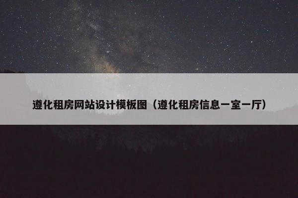 遵化租房网站设计模板图（遵化租房信息一室一厅）