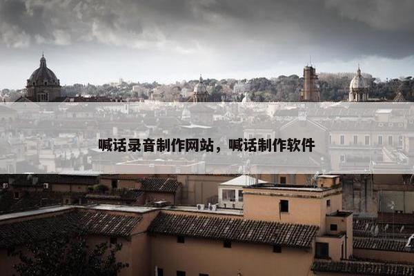 喊话录音制作网站，喊话制作软件