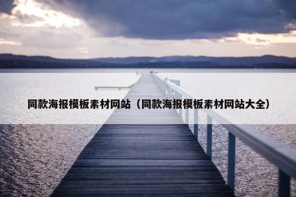 同款海报模板素材网站（同款海报模板素材网站大全）