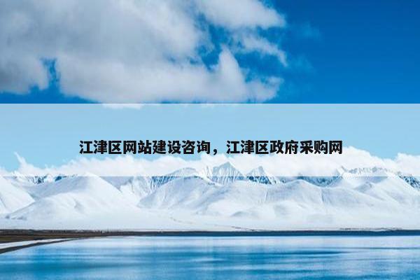 江津区网站建设咨询，江津区政府采购网