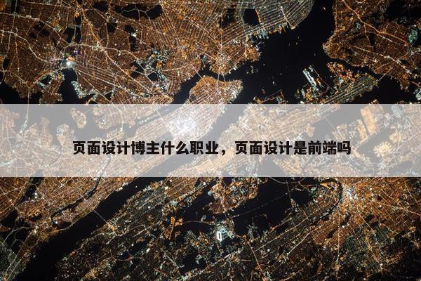 页面设计博主什么职业，页面设计是前端吗