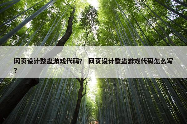 网页设计整蛊游戏代码？ 网页设计整蛊游戏代码怎么写？