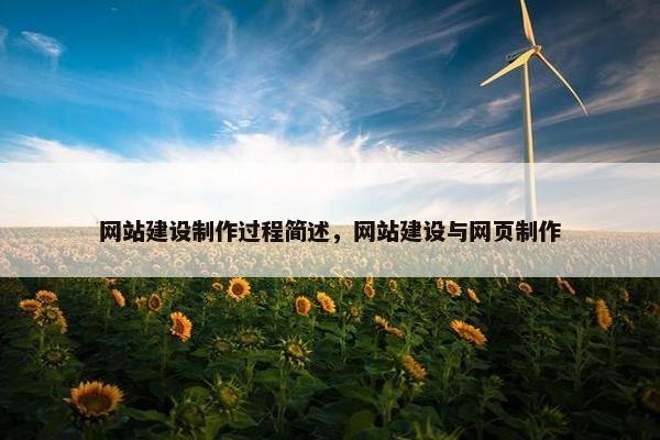 网站建设制作过程简述，网站建设与网页制作