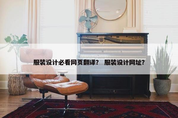 服装设计必看网页翻译？ 服装设计网址？