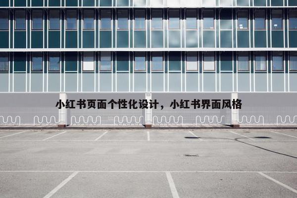 小红书页面个性化设计，小红书界面风格