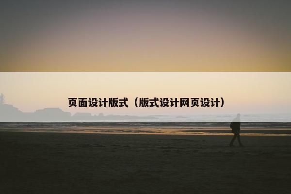 页面设计版式(版式设计网页设计) 页面设计版式(版式设计网页设计)