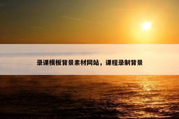 录课模板背景素材网站，课程录制背景