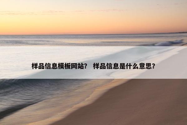 样品信息模板网站？ 样品信息是什么意思？
