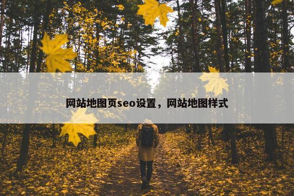 网站地图页seo设置，网站地图样式