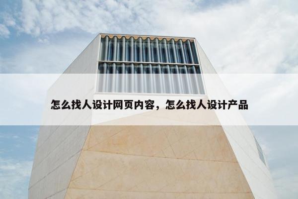 怎么找人设计网页内容，怎么找人设计产品