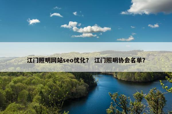 江门照明网站seo优化？ 江门照明协会名单？