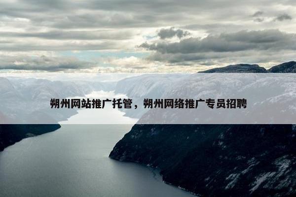 朔州网站推广托管，朔州网络推广专员招聘