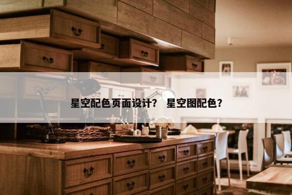 星空配色页面设计？ 星空图配色？