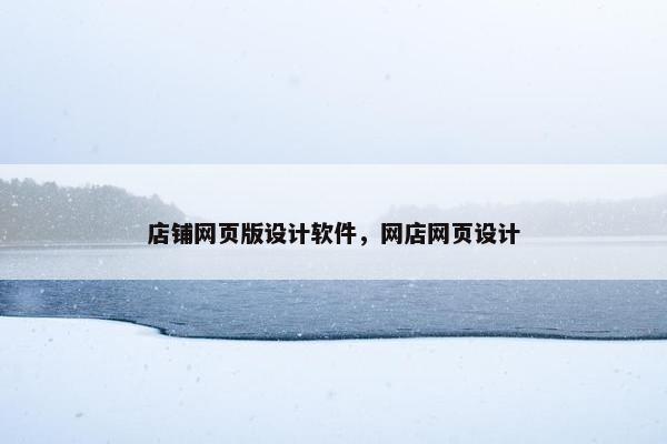 店铺网页版设计软件，网店网页设计