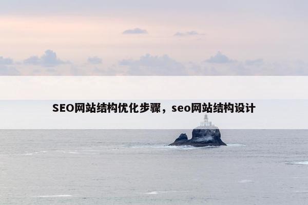 SEO网站结构优化步骤，seo网站结构设计