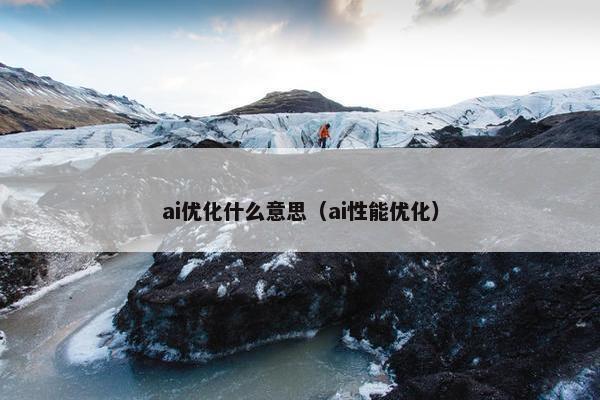 ai优化什么意思（ai性能优化）