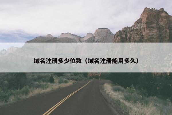 域名注册多少位数（域名注册能用多久）