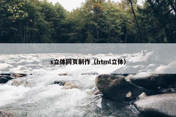 s立体网页制作（html立体）