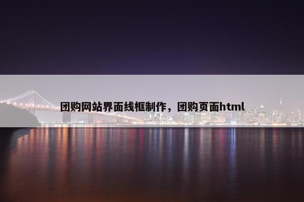 团购网站界面线框制作，团购页面html