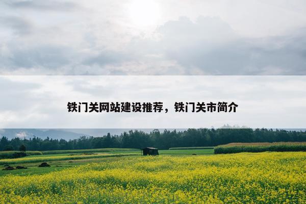 铁门关网站建设推荐，铁门关市简介