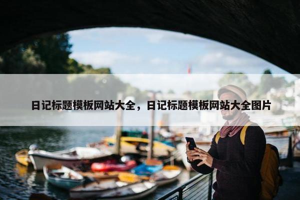 日记标题模板网站大全，日记标题模板网站大全图片