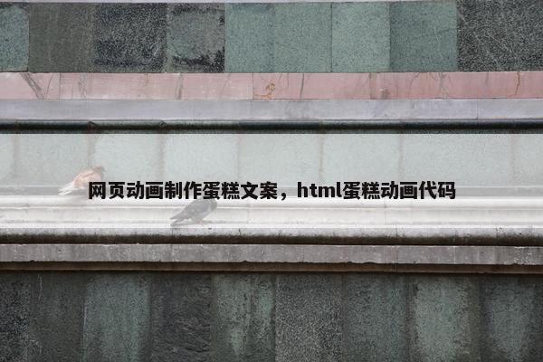 网页动画制作蛋糕文案，html蛋糕动画代码