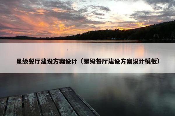 星级餐厅建设方案设计（星级餐厅建设方案设计模板）