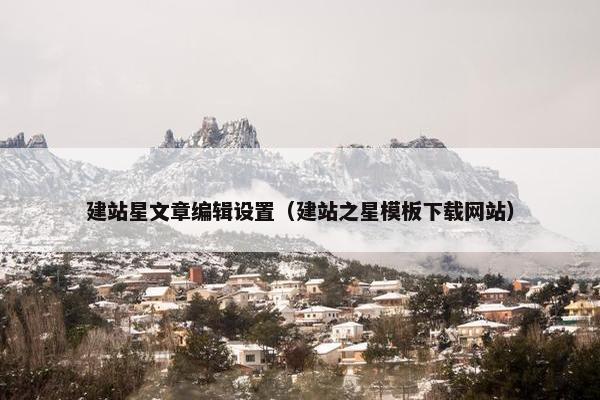 建站星文章编辑设置（建站之星模板下载网站）